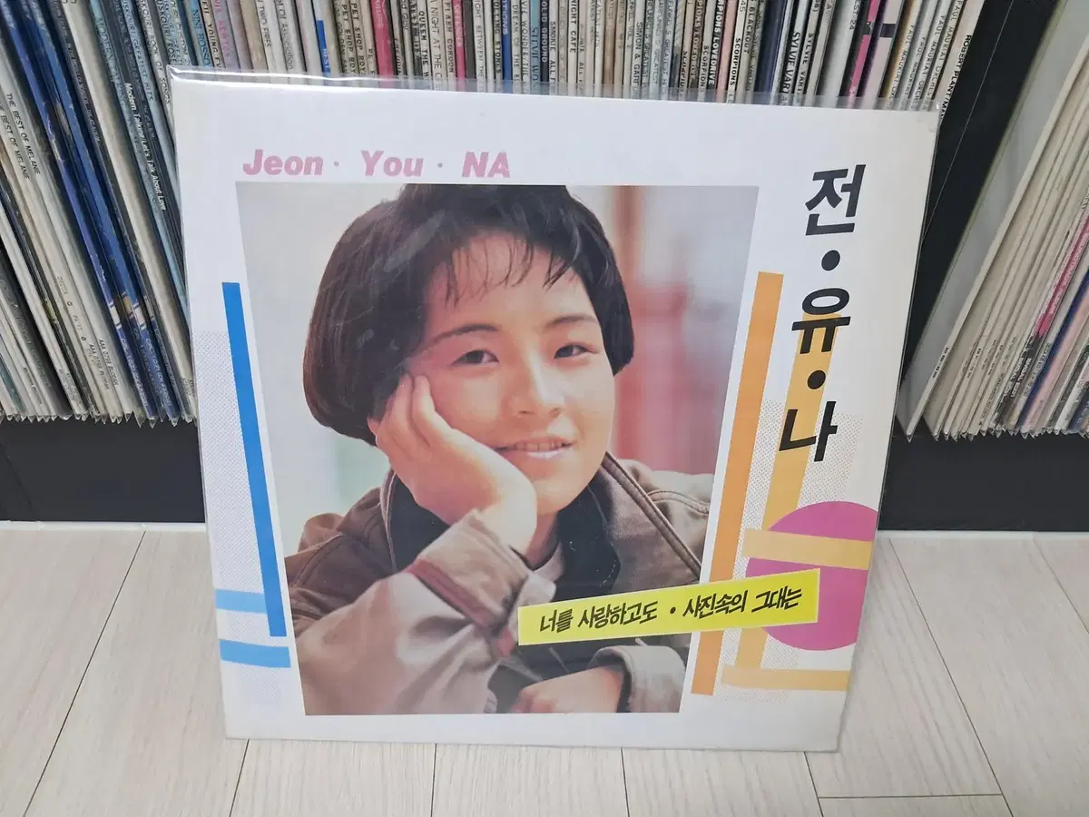 LP..전유나(1990년) 너를 사랑하고도